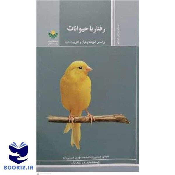 رفتار با حیوانات * (براساس آموزه های قر آن و اهل بیت  (ع) )