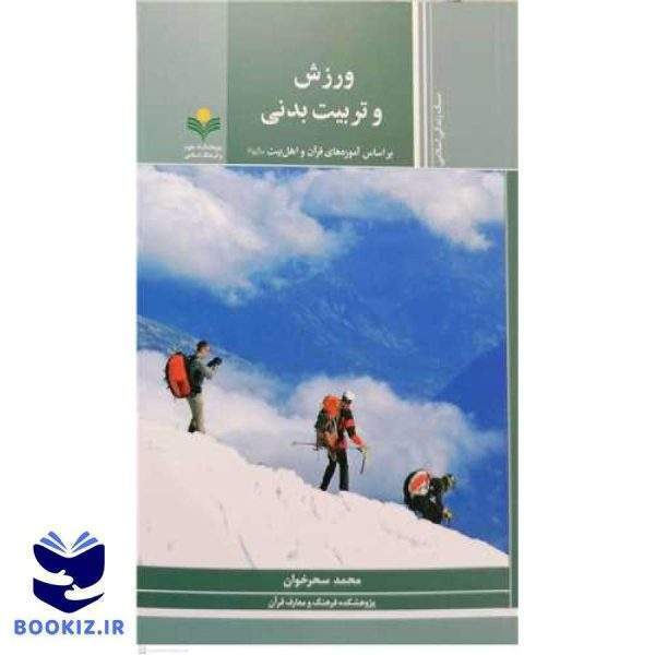 ورزش و تربیت بدنی * (براساس آموزه های قر آن و اهل بیت  (ع) )