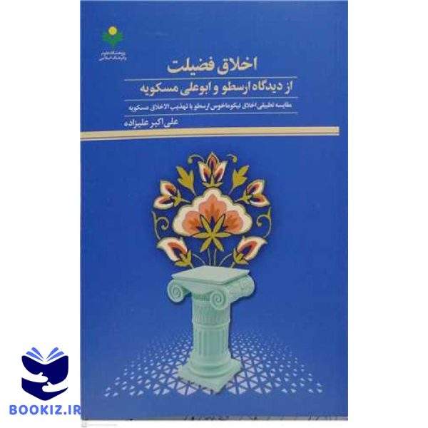 اخلاق فضیلت ازدیدگاه ارسطو و ابوعلی مسکویه