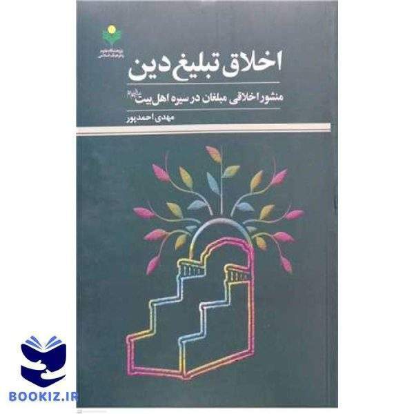 اخلاق تبلیغ دین منشور اخلاقی مبلغان در سیره اهل بیت (ع)