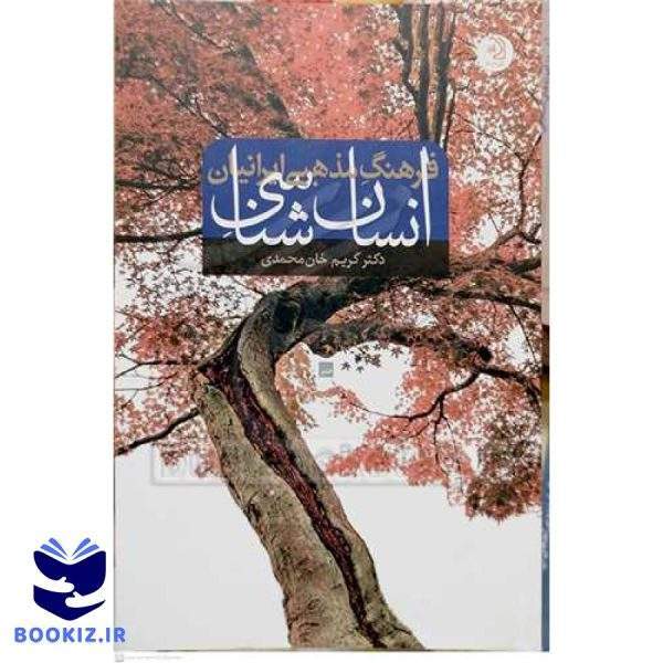 انسان شناسی فرهنگ مذهبی ایرانیان
