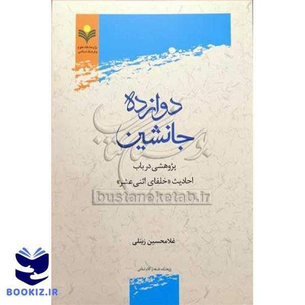 دوازده جانشین پژوهشی درباب احادیث خلفای اثنی عشر