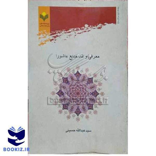 معرفی و نقد منابع عاشورا***