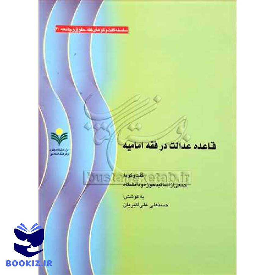 قاعده عدالت در فقه امامیه تصویر 3