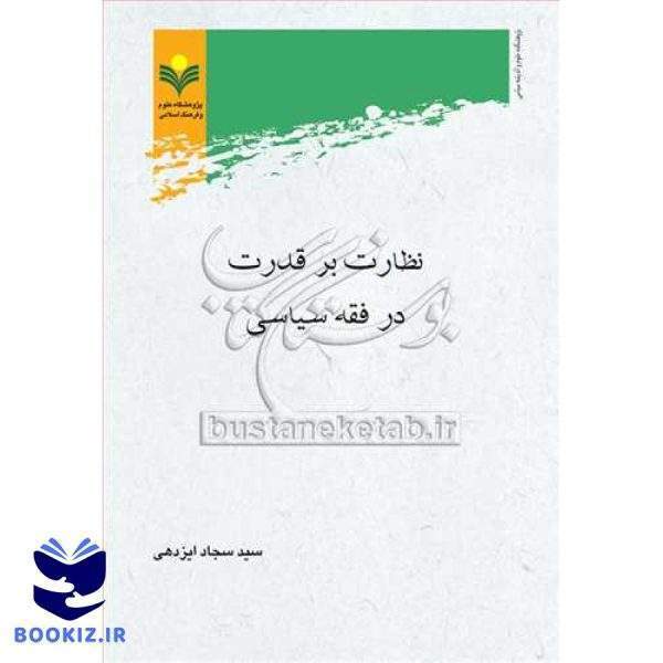 نظارت بر قدرت در فقه سیاسی