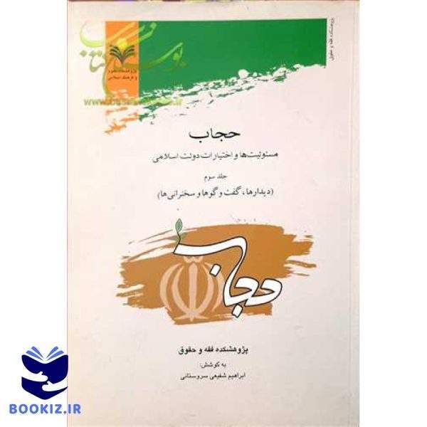 حجاب مسئولیتها و اختیارات/ 3