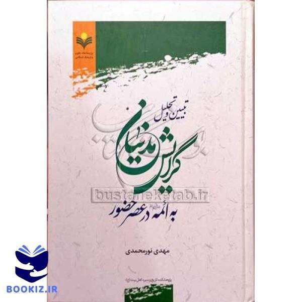 تبیین و تحلیل گرایش مدنیان به ائمه در عصر حضور