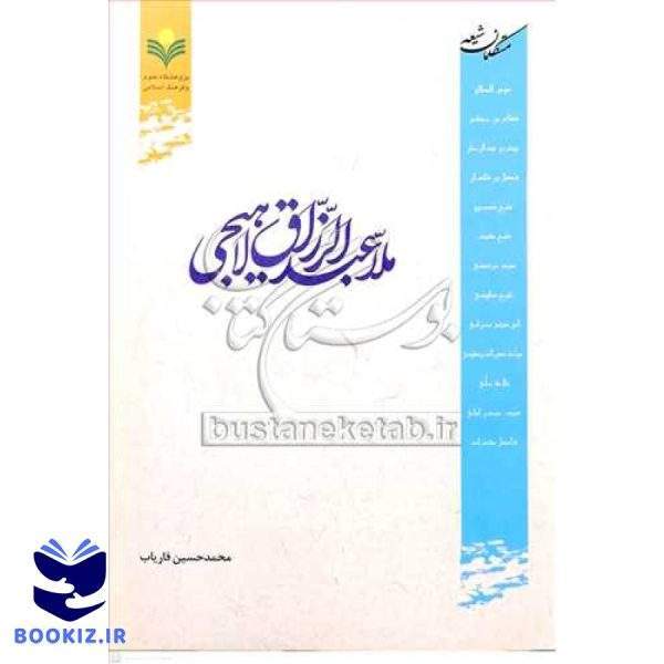 ملا عبدالرزاق لاهیجی (متکلمان شیعه)