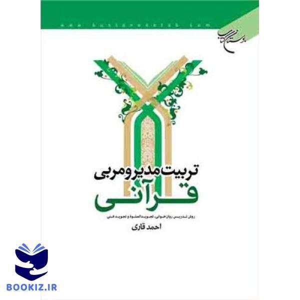 تربیت مدیر و مربی قرآنی