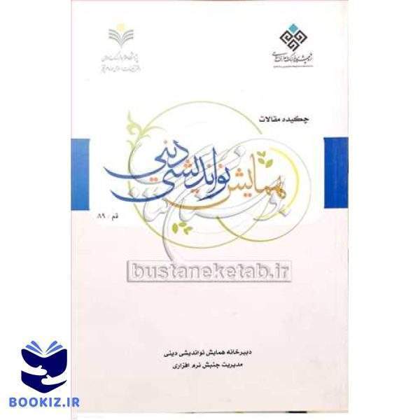 چکیده مقالات همایش نواندیشی دینی