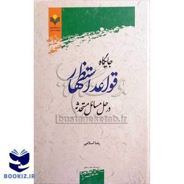 ***جایگاه قواعد استظهار در حل مسائل مستحدثه ***