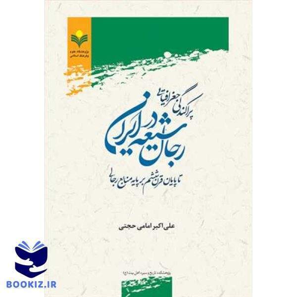 پراکندگی جغرافیایی رجال شیعه در ایران