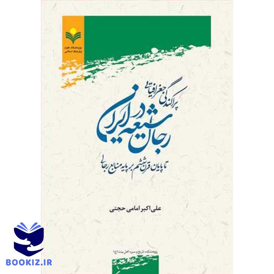پراکندگی جغرافیایی رجال شیعه در ایران