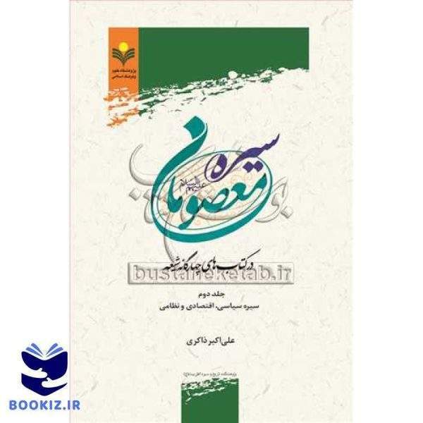 سیره معصومان(ع) درکتاب های چهارگانه شیعه ج2 ***