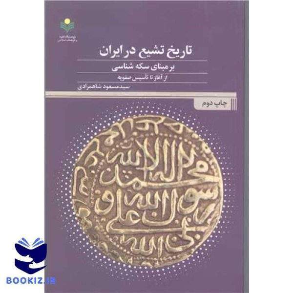 تاریخ تشیع در ایران  برمبنای سکه شناسی از آغاز تا تاسیس صفویه