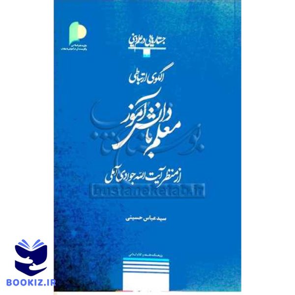 الگوی ارتباطی معلم با دانش آموز  از منظرآیت الله جوادی آملی / جستارهایی در علم دینی   4