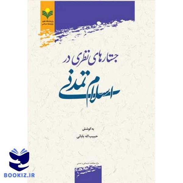 جستارهای نظری در اسلام تمدنی