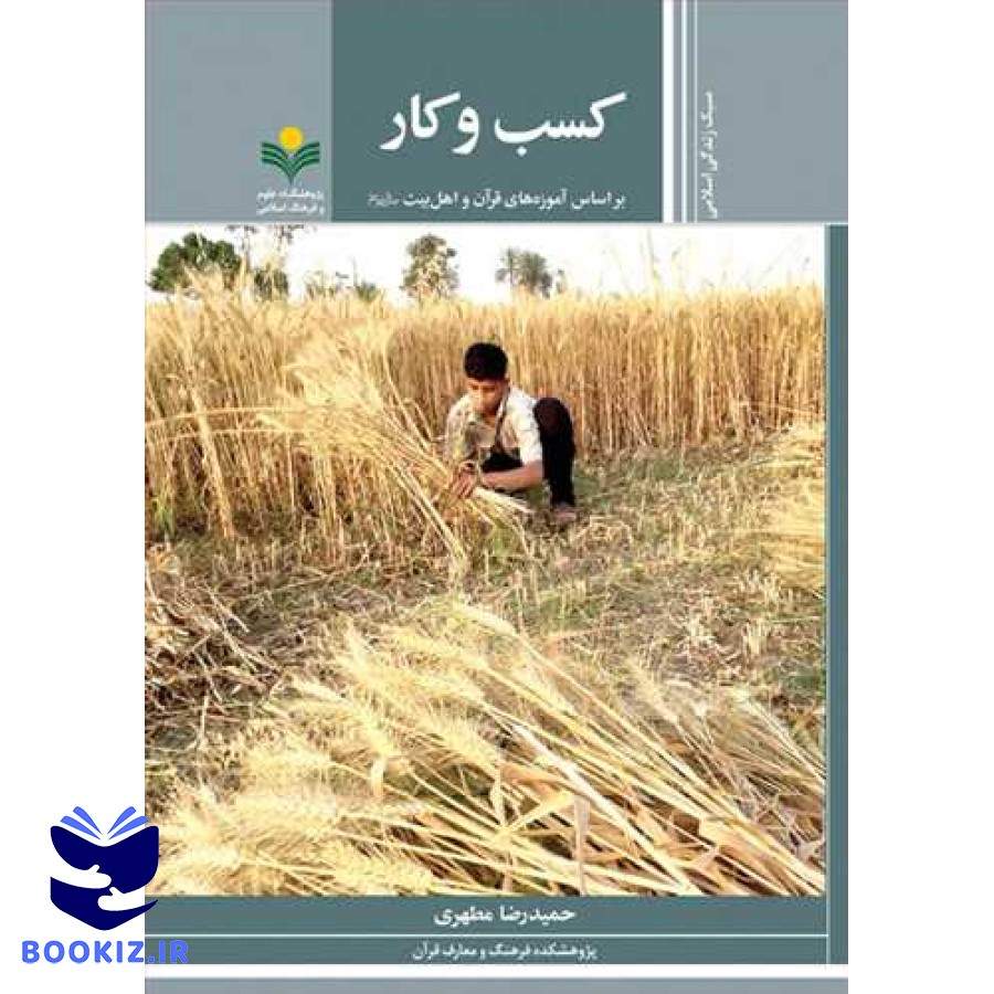 کسبوکار: براساس آموزههای قرآن و اهلبیت(ع)