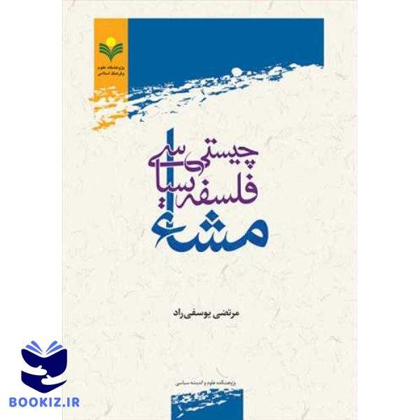 چیستی فلسفه سیاسی مشاء