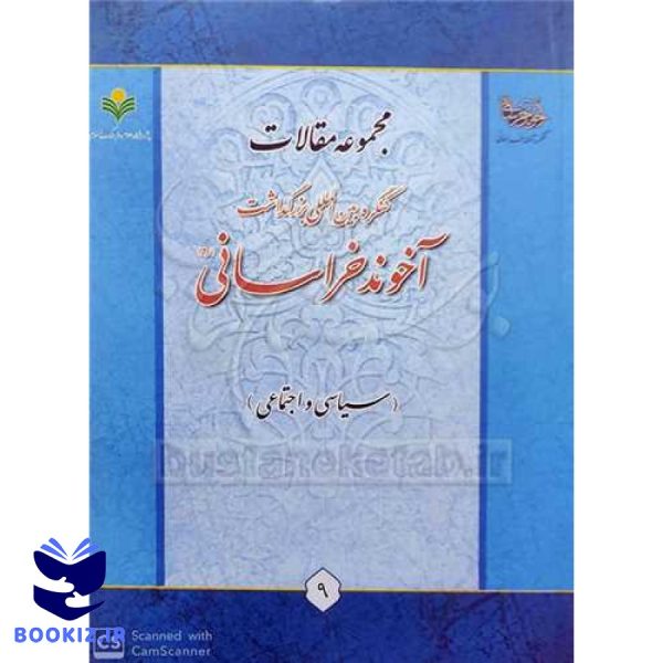 مجموعه مقالات کنگره بین‌المللی بزرگداشت آخوند خراسانی (سیاسی و اجتماعی)