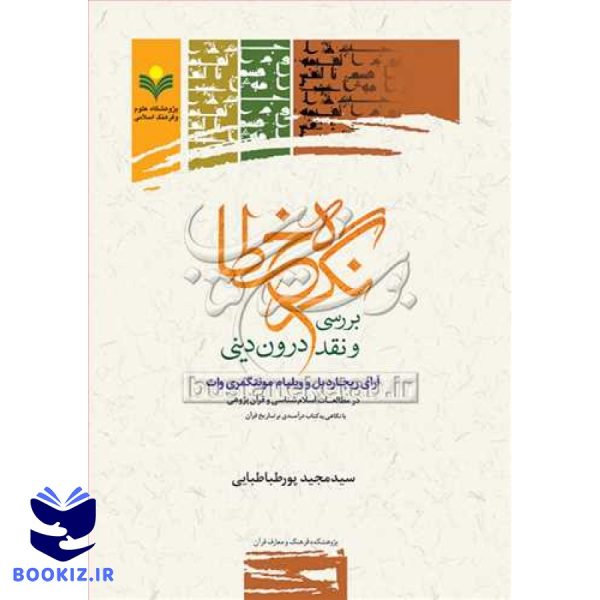 نگره خطا: بررسی و نقد درون دینی: آرای ریچارد بل و ویلیام مونتگمری وات در مطالعات اسلام‌شناسی