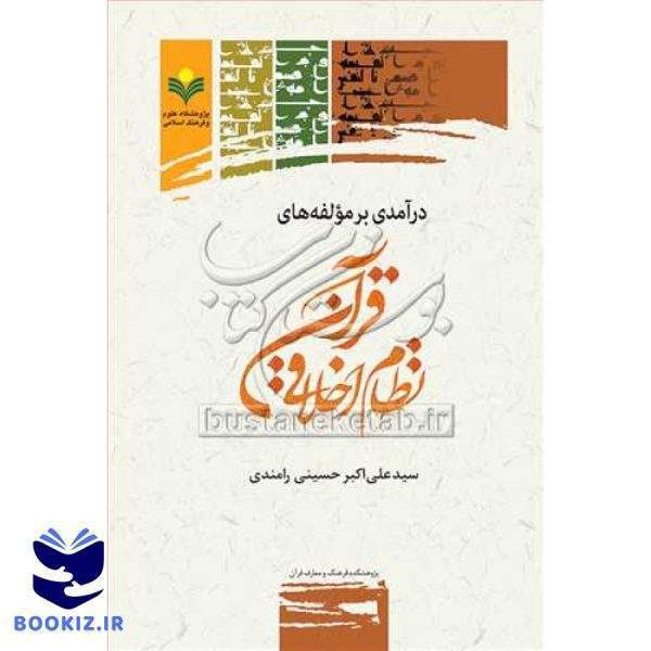 درآمدی برمولفه های نظام اخلاقی قرآن