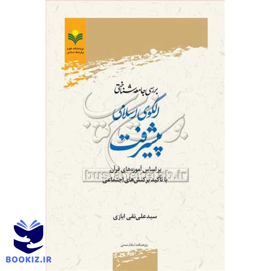 بررسی جامعه شناختی الگوی اسلامی پیشرفت براساس آموزه های قرآن با تاکید بر کنش های اجتماعی