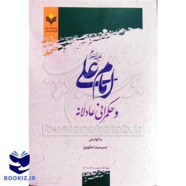 ***امام علی (ع) و حکمرانی عادلانه ***