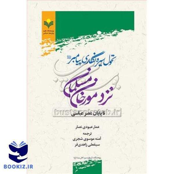 ***تحول سیره نگاری پیامبر(ص) نزد مورخان مسلمان تاپایان عصر عباسی