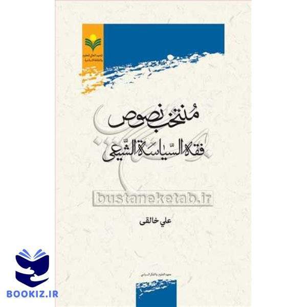 منتخب نصوص فقه السیاسه الشیعی