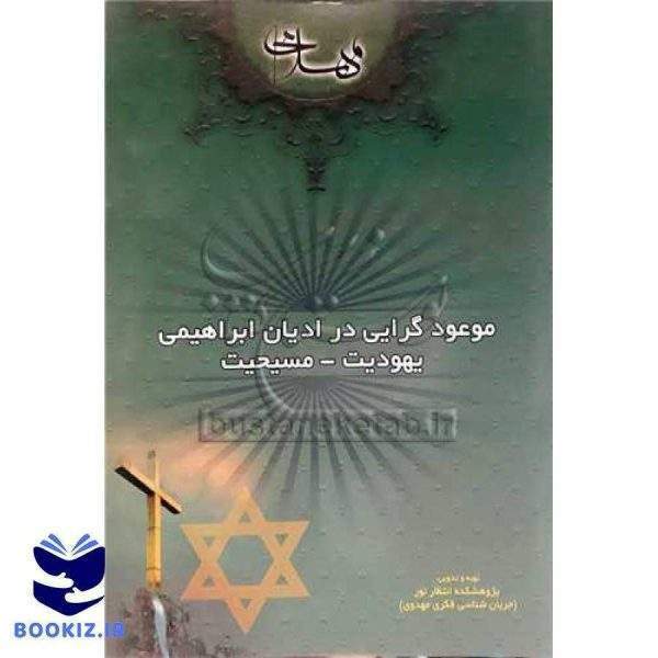 موعودگرایی در ادیان ابراهیمی (یهودیت   مسیحیت)