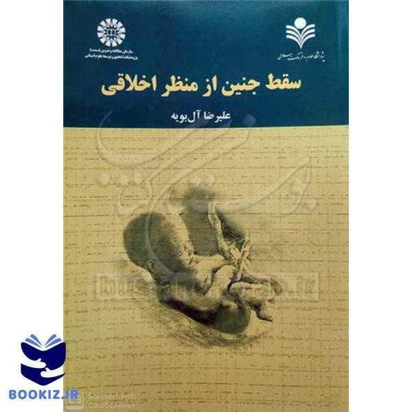 سقط جنین از منظر اخلاقی****