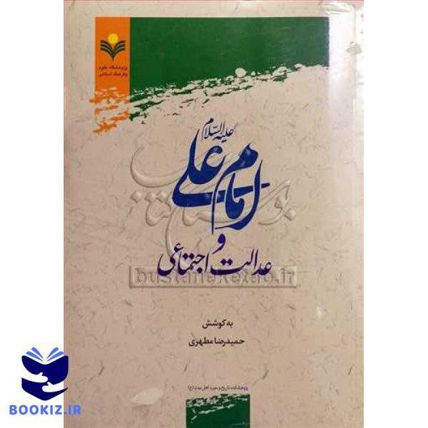 امام علی (ع) و عدالت اجتماعی