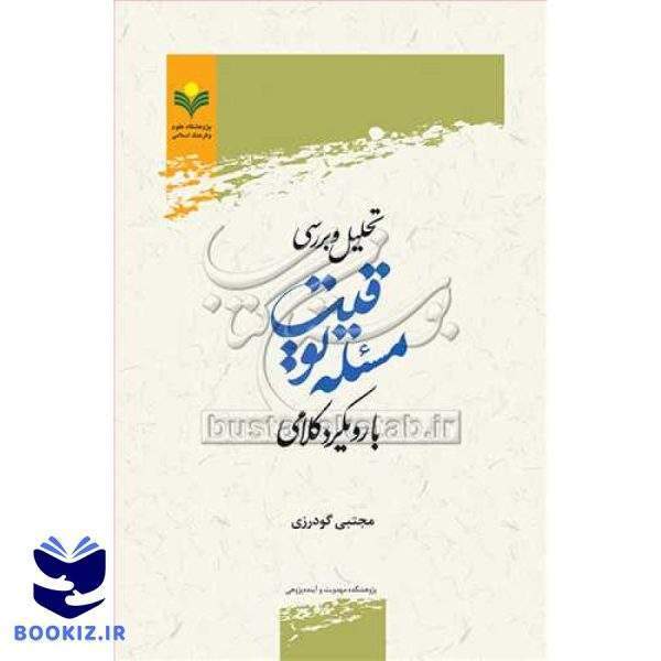 تحلیل وبررسی مسئله توقیت بارویکرد کلامی