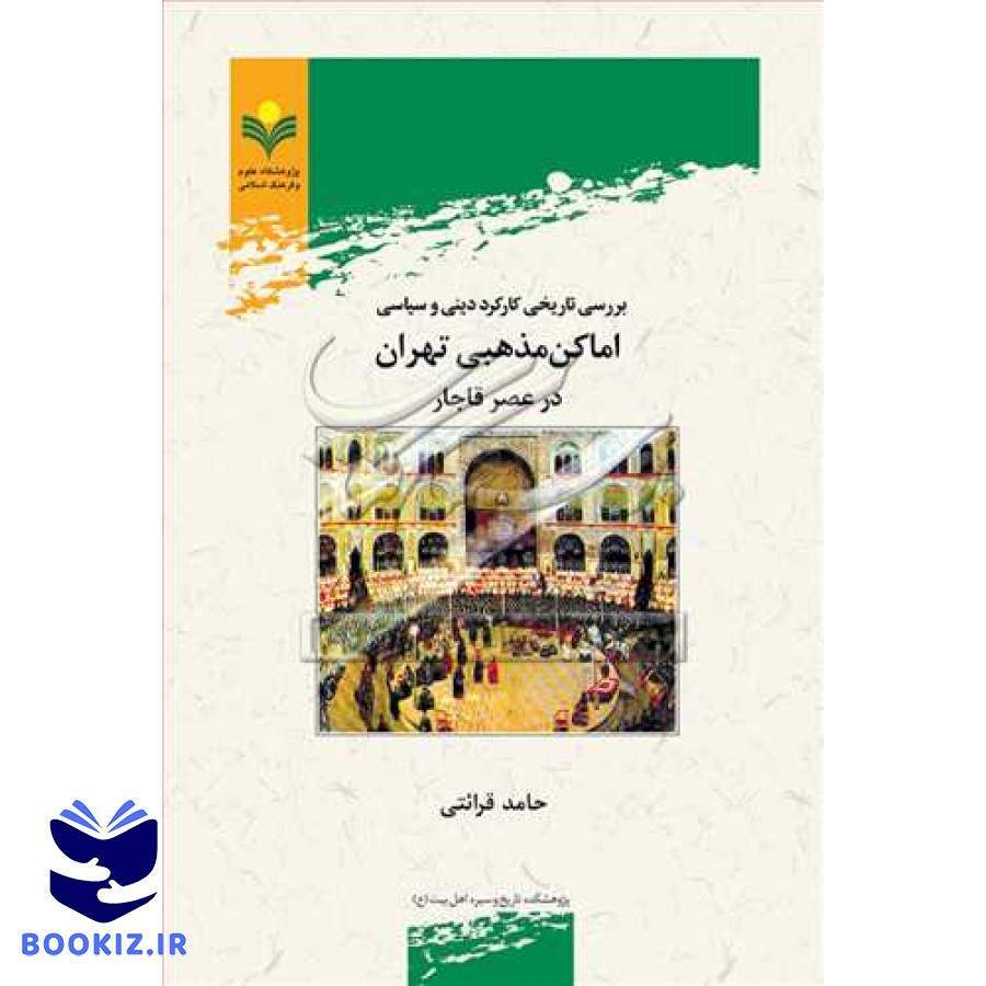 بررسی تاریخی کارکرد دینی و سیاسی اماکن مذهبی تهران در عصر قاجار
