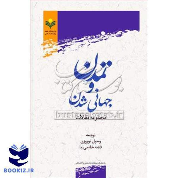 تمدن و جهانی شدن