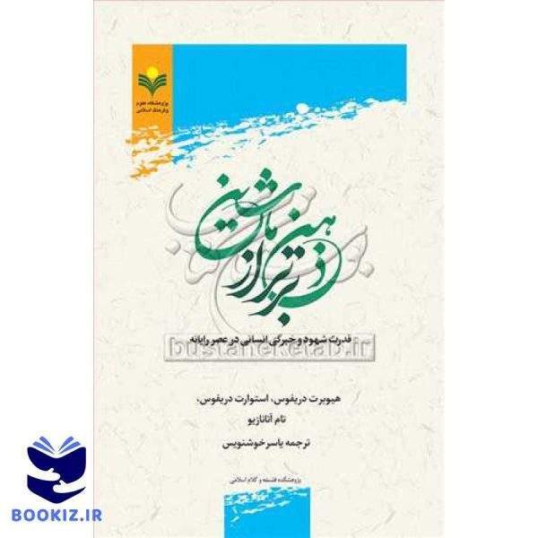 ذهن برتر از ماشین*** ( قدرت شهود و خبرگی انسانی درعصر رایانه )