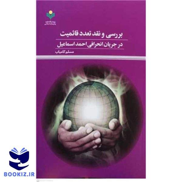 بررسی و نقد تعدد قائمیت درجریان انحرافی احمد اسماعیل