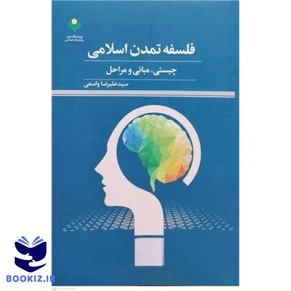 فلسفه تمدن اسلامی*** (چیستی  مبانی و مراحل)