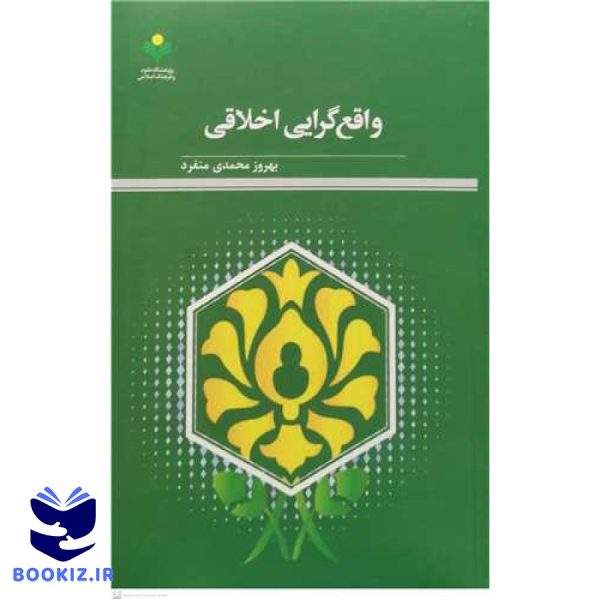واقع گرایی اخلاقی