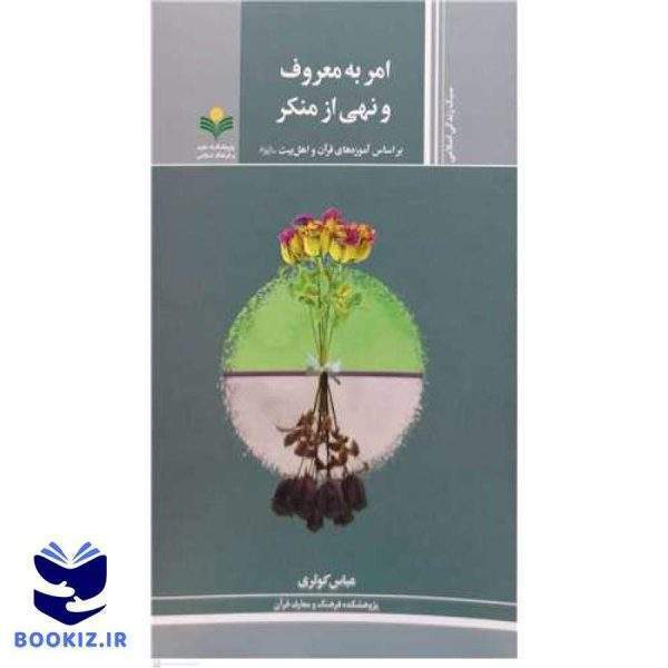 امر به معروف و نهی از منکر ( براساس آموزه های قرآن  و اهل بیت )