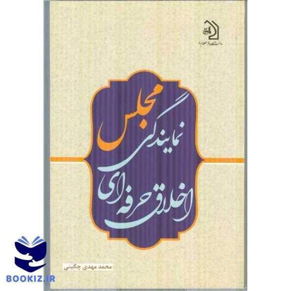 اخلاق  حرفه ای نمایندگی مجلس