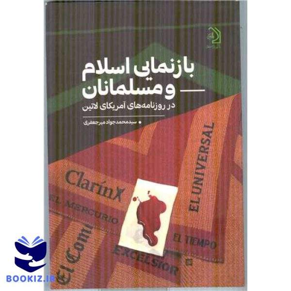 بازنمایی اسلام ومسلمانان در روزنامه های آمریکای لاتین