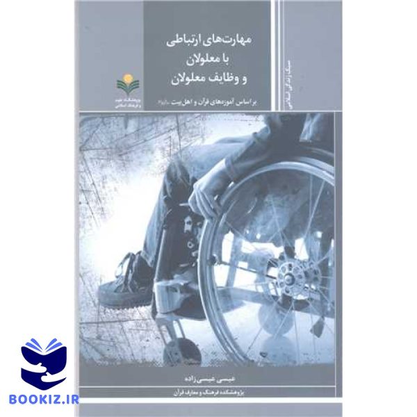 مهارتهای ارتباطی با معلولان و وظایف معلولان: براساس آموزههای قرآن و اهلبیت(ع)