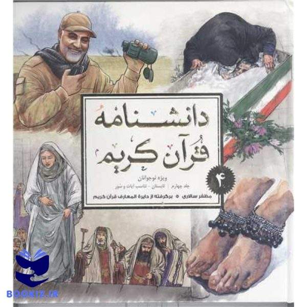 دانشنامه قرآن کریم  ج4 ویژه نوجوانان
