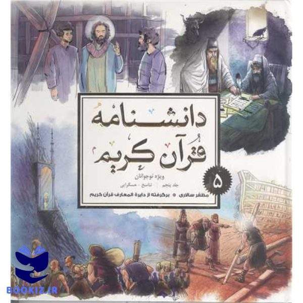 دانشنامه قرآن کریم  ج5  ویژه نوجوانان