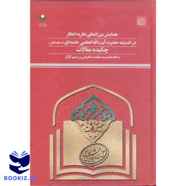 چکیده مقالات همایش بین‌المللی نظریه انتظار در اندیشه حضرت آیت الله العظمی خامنه ای(دامت برکاته)