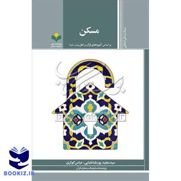مسکن: براساس آموزه‌های قرآن و اهل‌بیت(ع)