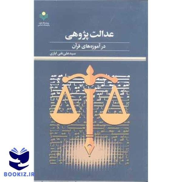 عدالت پژوهی در آموزه های قرآن