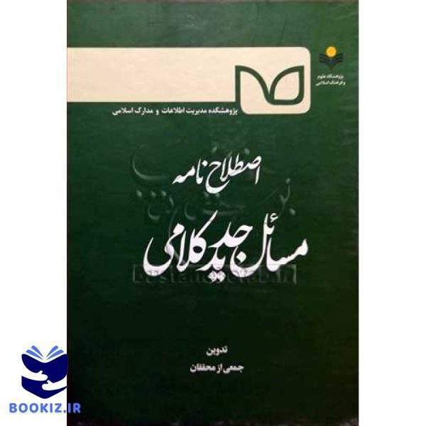 اصطلاح نامه مسائل جدید کلامی